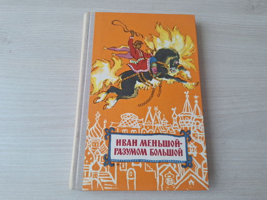 Иван меньшой разумом большой - Русские народные сказки - 1977 - КАК НОВАЯ - рис. Кузнецов, Маврина, Бекетов, Минаев, Кочергин, Милашевский, Короткова, Прибыловская, Панов