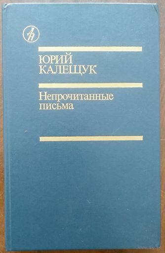 Юрий Калещук. Непрочитанные письма. Док. повести. М Известия 1988. Серия Дружбы народов