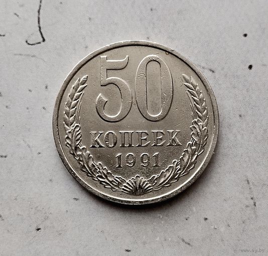 50 копеек 1991(М) года СССР.
