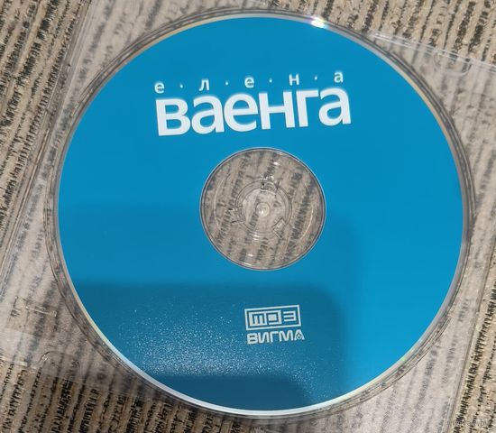 CD Елена Ваенга