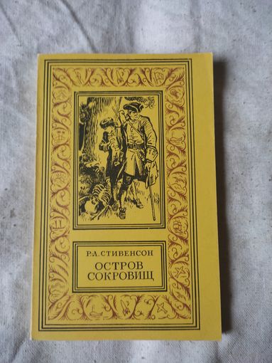 БП и НФ. Стивенсон Р. Л. Остров сокровищ. 1979 г.