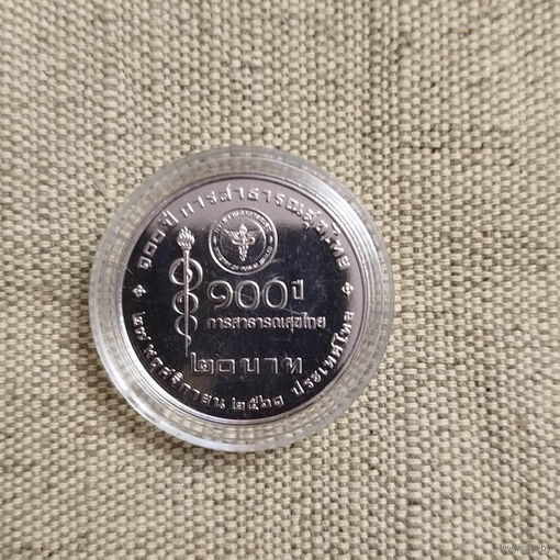 Таиланд 20 бат, 2561 (2018) 100 лет тайскому здравоохранению