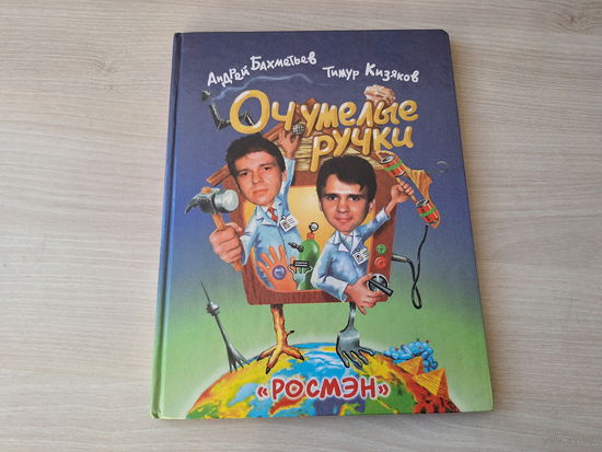 Очумелые ручки - рис. Бурусов