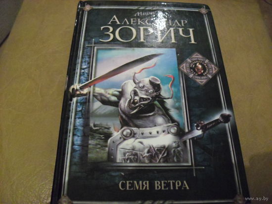 А. Зорич. Семя ветра.Консул содружества. 2 книги лот.