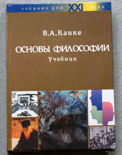 Основы философии