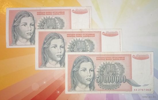 Югославия 50млн.1993г. Цена за 1 шт