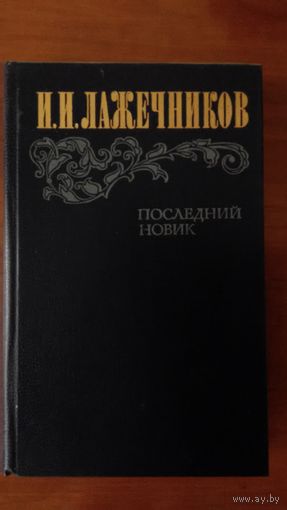 Лажечников	Последний Новик	1983