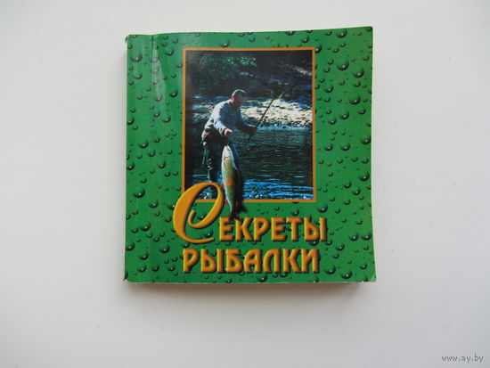 Секреты рыбалки