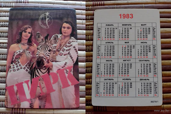 Карманный календарик.1983 год. Цирк