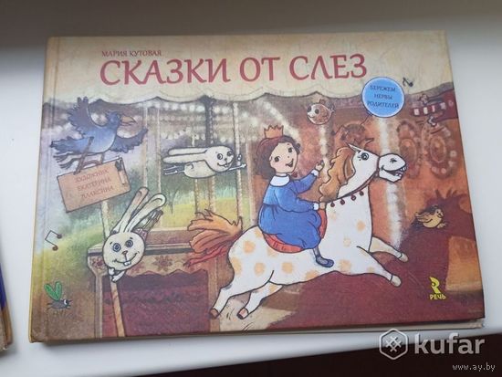 Сказки от слез