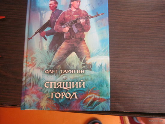 Олег Таругин"Спящий город"Фантастический боевик.