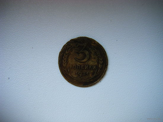 3 копейки 1931г.