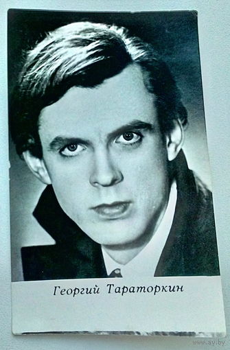 Артисты. Георгий Тараторкин. *28