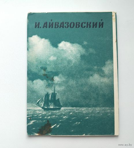 Айвазовский. Набор открыток 1968 года ( 12 шт. ) Н-12.