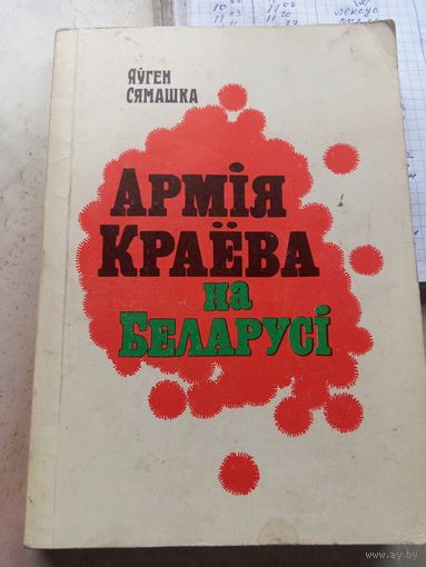Яўген Сямашка. Армія Краёва на Беларусі.а