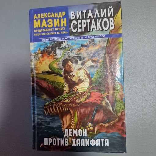 Виталий Сертаков Демон против Халифата