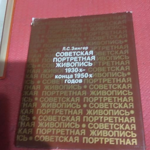 Л.С.Зингер.    Советская портретная живопись 1930-конца 1950-х годов.