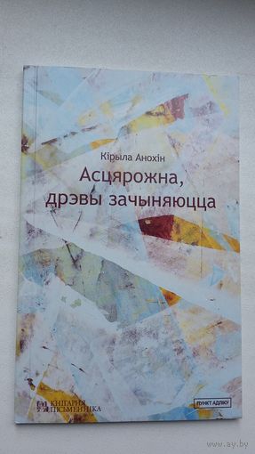 Кірыла Анохін - Асцярожна, дрэвы зачыняюцца (першая кніга паэта)