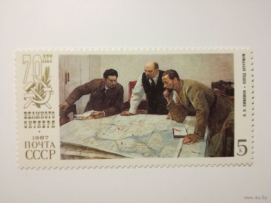 1987 СССР. 70 лет Октябрьской революции.