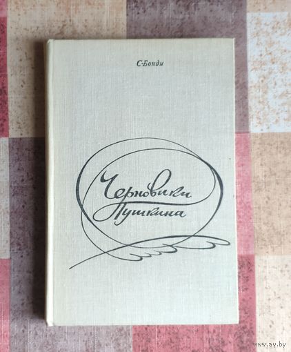 Сергей Бонди Черновики Пушкина