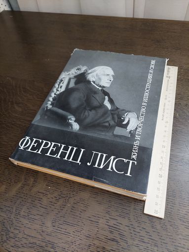Ференц Лист: Жизнь и творчество в иллюстрациях и слове /Ж.Ласло, Б.Матека - Будапешт: Корвина