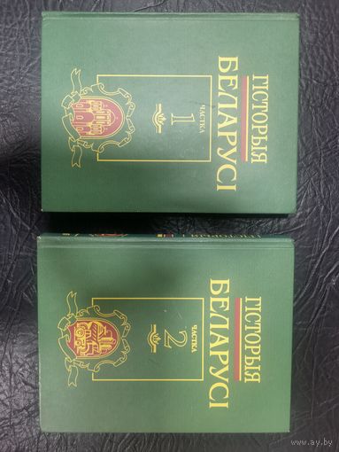 Гісторыя Беларусi. Частка I-II.