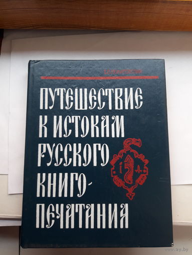 Немировский Путешествие к истокам русского книгопечатания