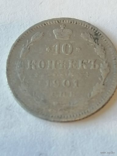 10 копеек 1901 г.