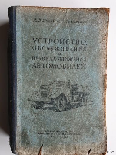 КНИГА ПО АВТО. 1955 г.