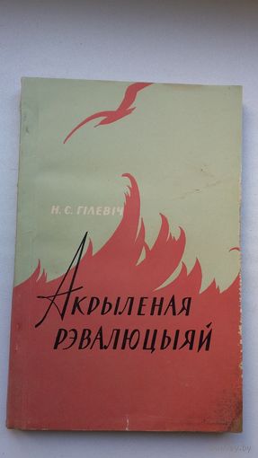 Ніл Гілевіч. Акрыленая рэвалюцыяй: паэзія "Маладняка"