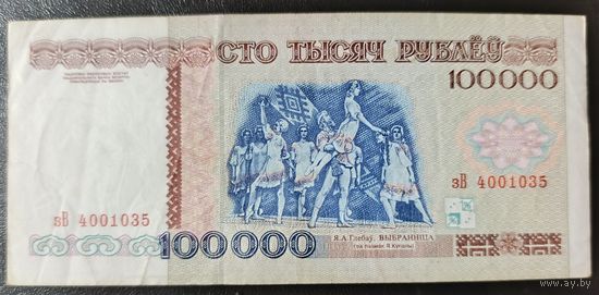 100000 рублей 1996 года, серия зВ
