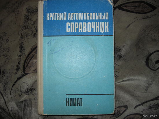 Краткий автомобильный справочник