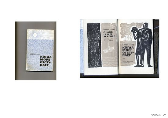 КНИГА,  АРМАН ЛАНУ  КОГДА МОРЕ ОТСТУПАЕТ