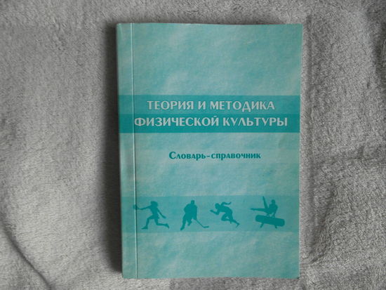 Теория и методика физической культуры. Словарь - справочник. Минск. 2009 г. Тираж 500 экз.