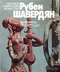 Степанян. Рубен Шавердян. Живопись. Скульптура