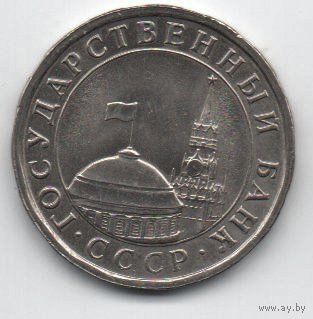 Союз Советских Социалистических Республик. ГКЧП. 5 рублей  1991 ЛМД