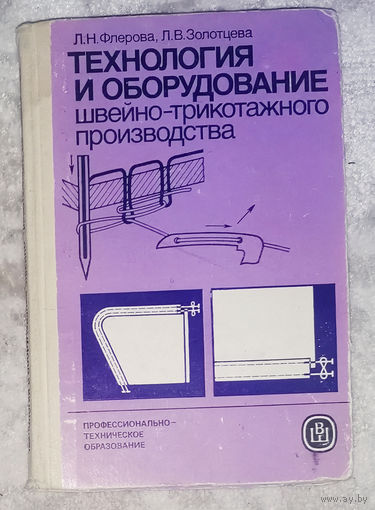 Технология и оборудование швейно-трикотажного производства.