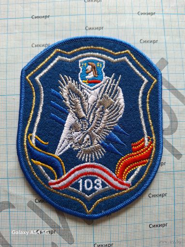 Шевроны 103 ОМобБр ВДВ (за 1 шт.) вышитые