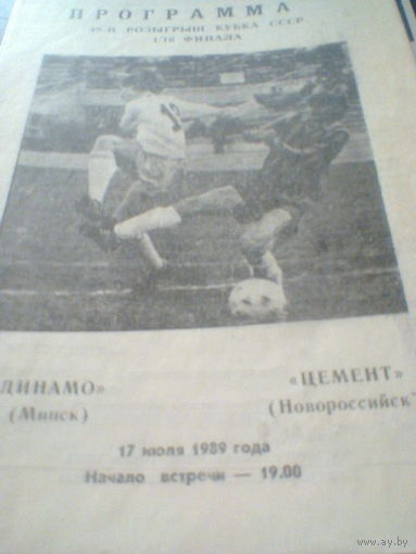 17.07.1989--Динамо Минск--Цемент Новороссийск-1/16 кубка СССР
