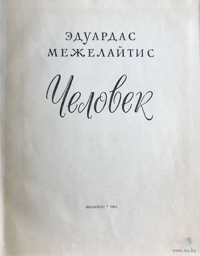 Э. Межелайтис, ЧЕЛОВЕК, 1961 г.