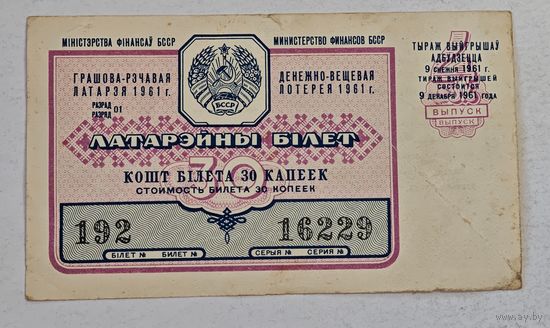 1961 год лотерейный билет БССР