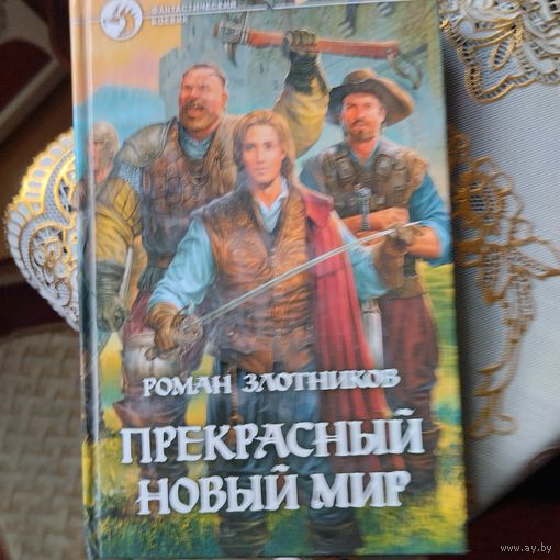 Роман Злотников. Прекрасный новый мир.