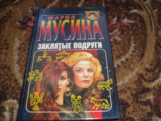 М.Мусина.Заклятые подруги.