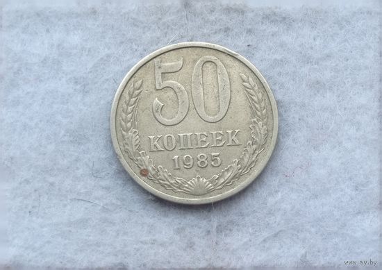 Werty71 СССР 50 копеек 1985 года