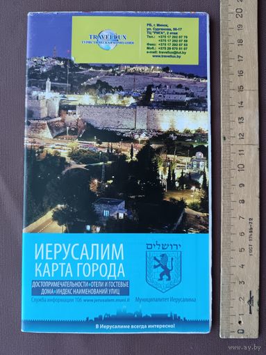 Карта города Иерусалим, раскладная (3824)