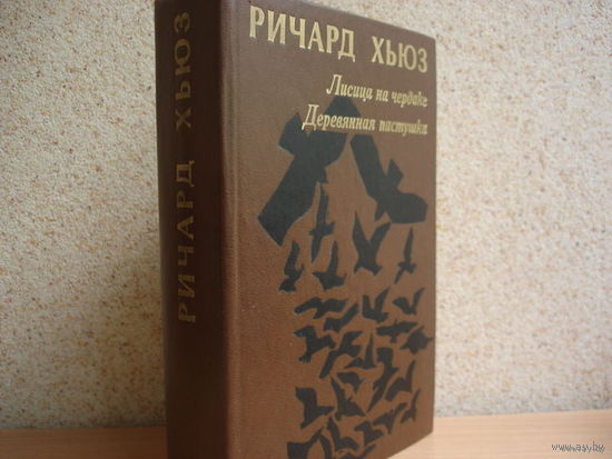 ЛИСИЦА НА ЧЕРДАКЕ.   ДЕРЕВЯННАЯ ПАСТУШКА. РОМАНЫ. ПЕРЕВОД С АНГЛИЙСКОГО.