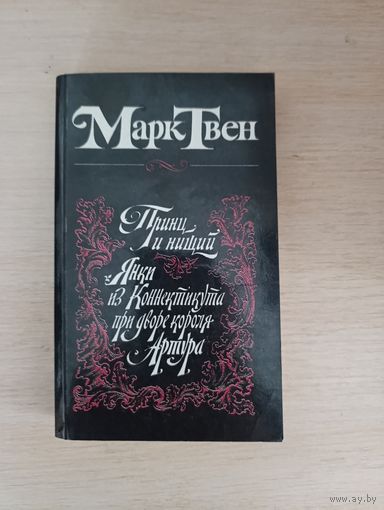 Книга.. Марк Твен. Принц и нищий и другие рассказы.