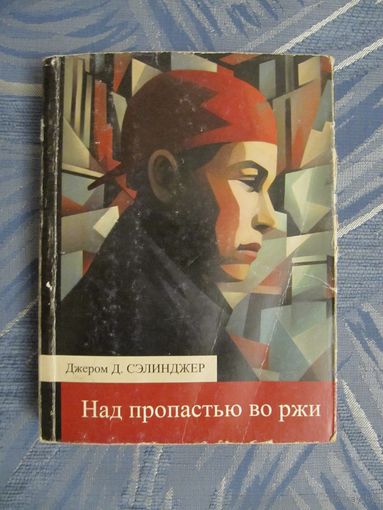 Джером Сэлинджер "Над пропастью во ржи"