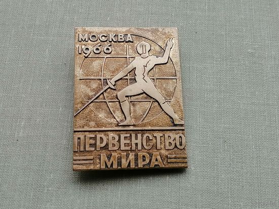 Фехтование МОСКВА 1966 первенство мира (3.7 на 5.3 см тяж мет)