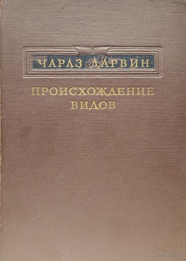 Чарлз Дарвин "Происхождение видов" 1952